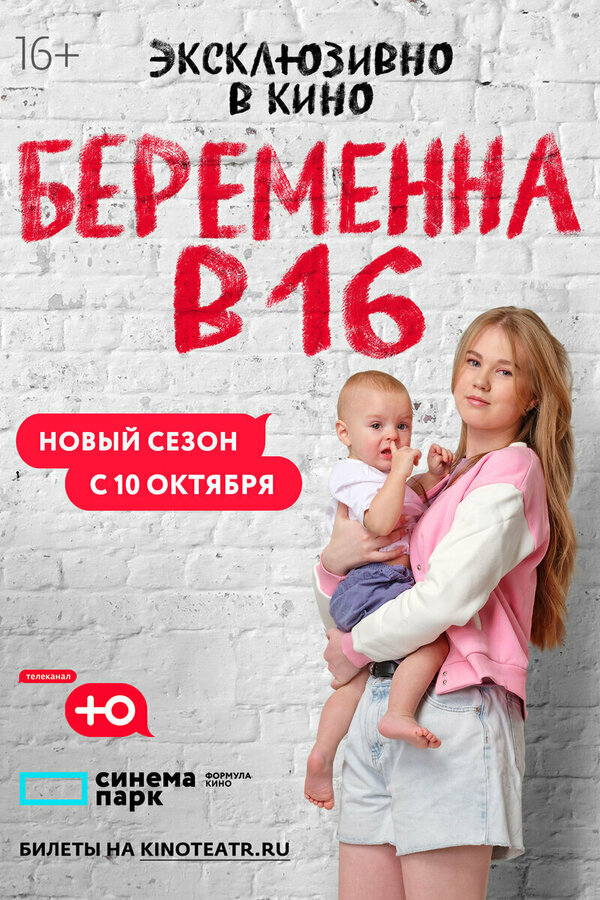Беременна в 16. Россия бесплатно