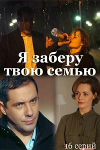 Я заберу твою семью бесплатно