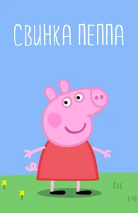 Свинка Пеппа бесплатно