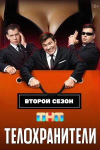 Телохранители бесплатно