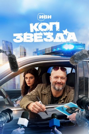 Коп-звезда бесплатно