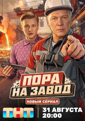Пора на завод бесплатно