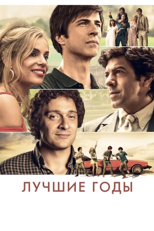 Лучшие годы бесплатно