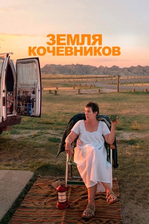 Земля кочевников бесплатно