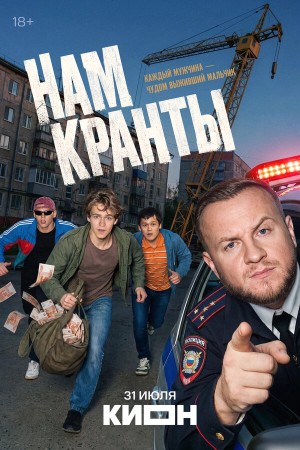 Нам кранты бесплатно