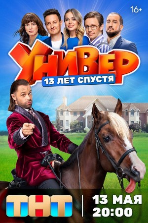 Универ. 13 лет спустя бесплатно