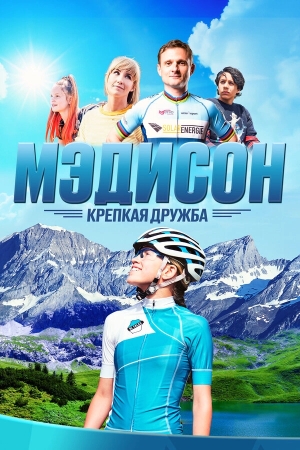 Мэдисон: Крепкая дружба бесплатно