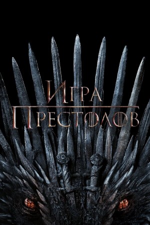 Игра Престолов бесплатно