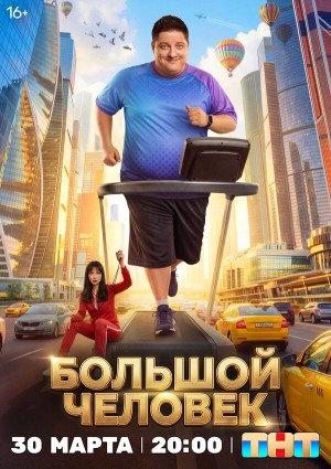 Большой человек бесплатно