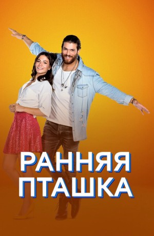 Ранняя пташка бесплатно