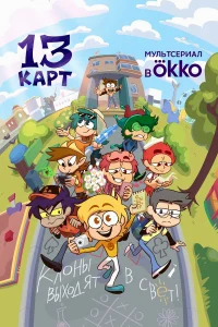 13 карт бесплатно