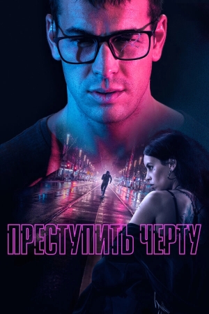 Преступить черту бесплатно