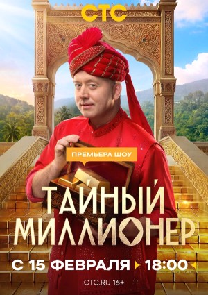 Тайный миллионер бесплатно