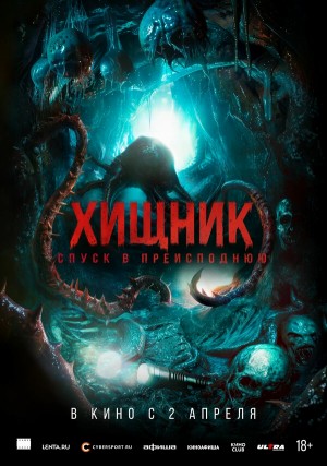 Хищник. Спуск в преисподнюю бесплатно