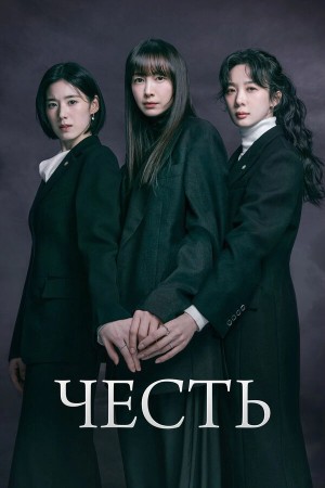 Честь бесплатно