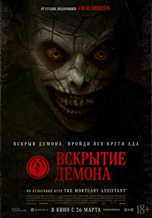 Вскрытие демона бесплатно