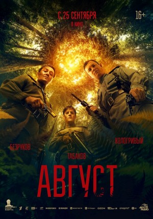 Август бесплатно