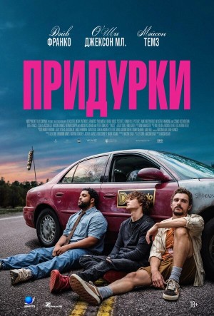 Придурки бесплатно