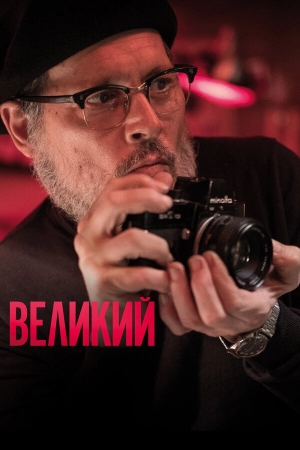Великий бесплатно