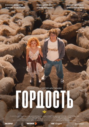 Гордость бесплатно