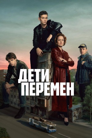 Дети перемен бесплатно