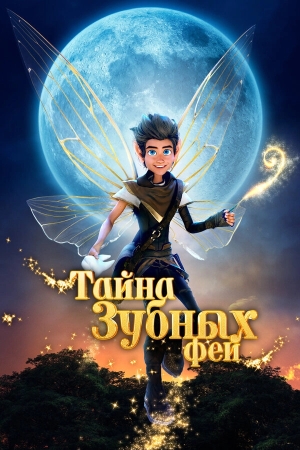 Тайна зубных фей бесплатно