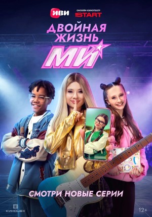 Двойная жизнь Ми бесплатно
