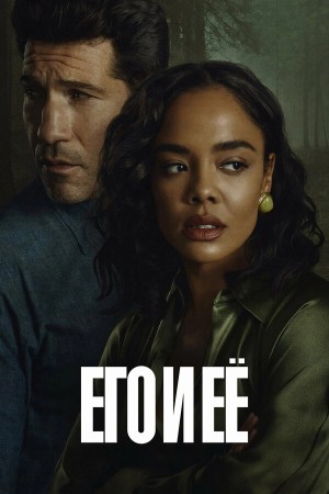 Его и её бесплатно