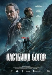 Пастбища богов бесплатно