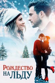Рождество на льду бесплатно