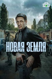 Новая земля бесплатно