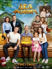 Дед Фомич бесплатно