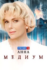 Анна медиум бесплатно