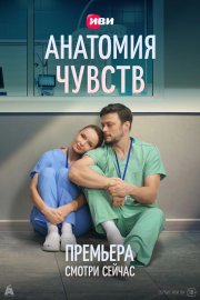 Анатомия чувств бесплатно
