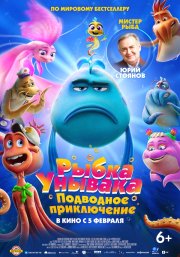 Рыбка-унывака. Подводное приключение бесплатно