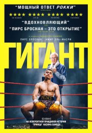 Гигант бесплатно