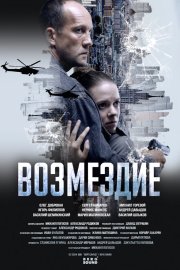Возмездие бесплатно