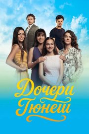 Дочери Гюнеш бесплатно
