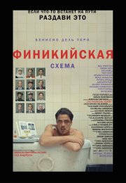 Финикийская схема бесплатно