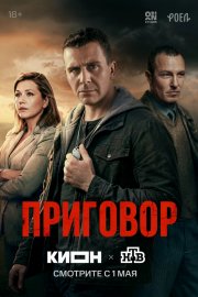 Приговор бесплатно