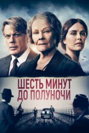 Шесть минут до полуночи бесплатно