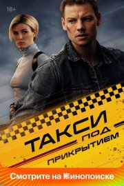 Такси под прикрытием бесплатно