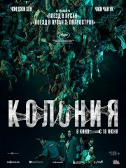 Колония бесплатно