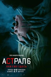 Астрал 6: Они уже здесь бесплатно