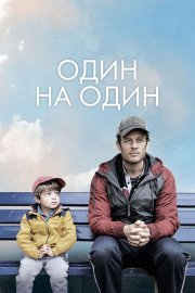 Один на один бесплатно