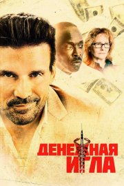Денежная игла бесплатно