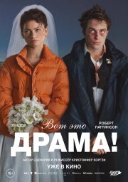Вот это драма! бесплатно