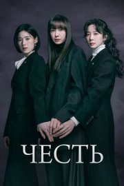 Честь бесплатно