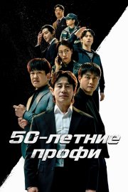 50-летние профи бесплатно