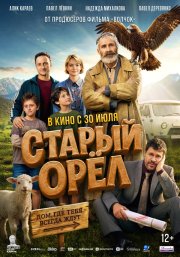 Старый орёл бесплатно